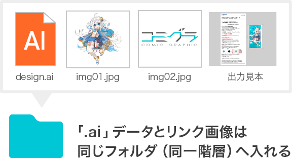 「.ai」データとリンク画像は同じフォルダ（同一階層）へ入れる