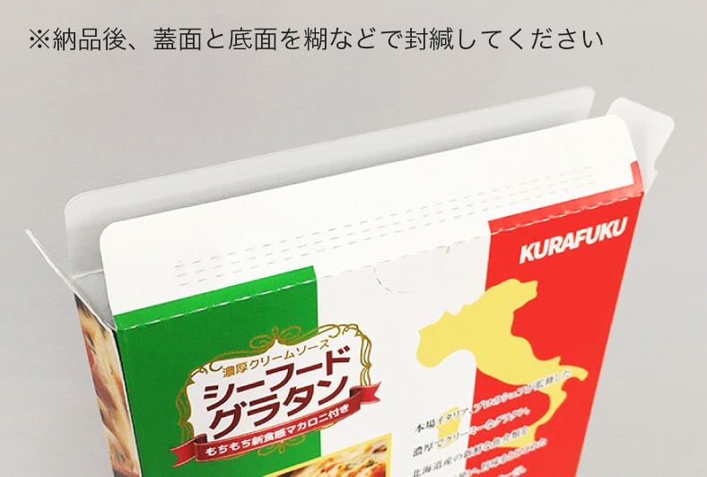 ※納品後、蓋面と底面を糊などで封緘してください