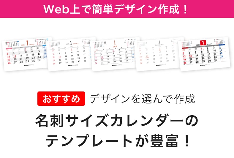 Wec上で簡単デザイン作成!名刺サイズカレンダーのテンプレートが豊富!