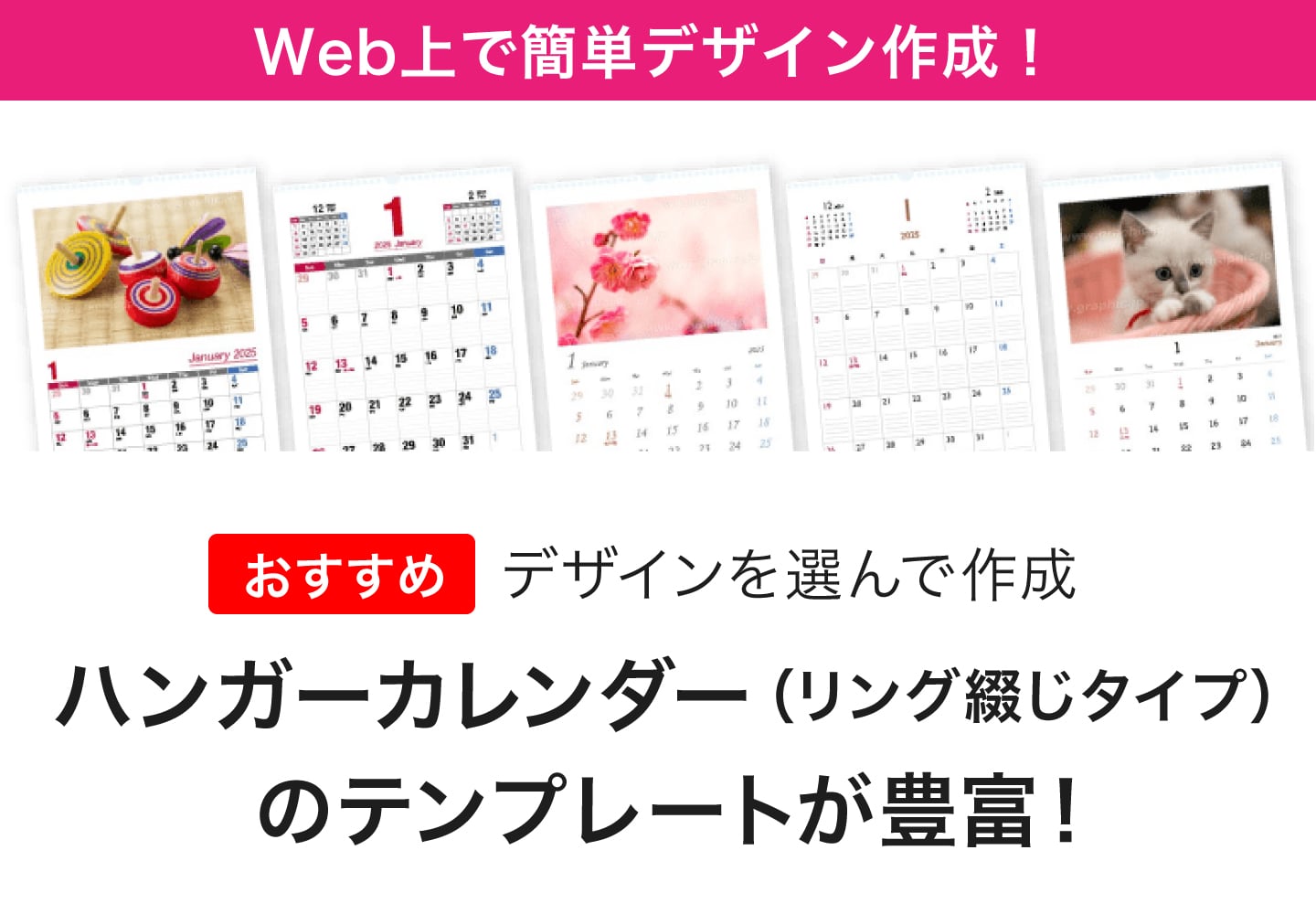 Wec上で簡単デザイン作成!ハンガーカレンダー(リング綴じタイプ)のテンプレートが豊富!