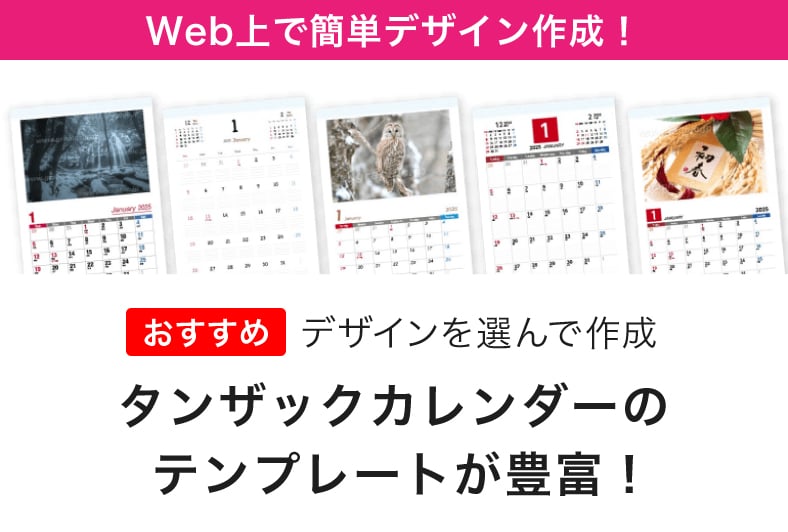 Web上で簡単デザイン作成!タンザックカレンダーのテンプレートが豊富!