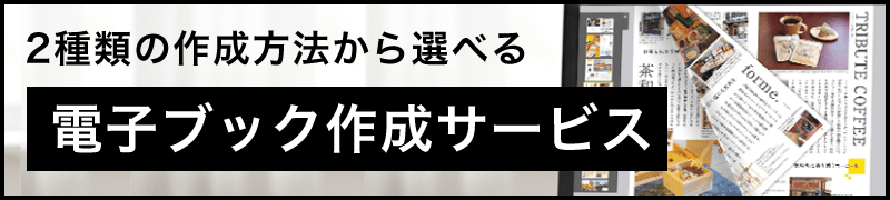 2種類の作成方法から選べる電子ブック作成サービス