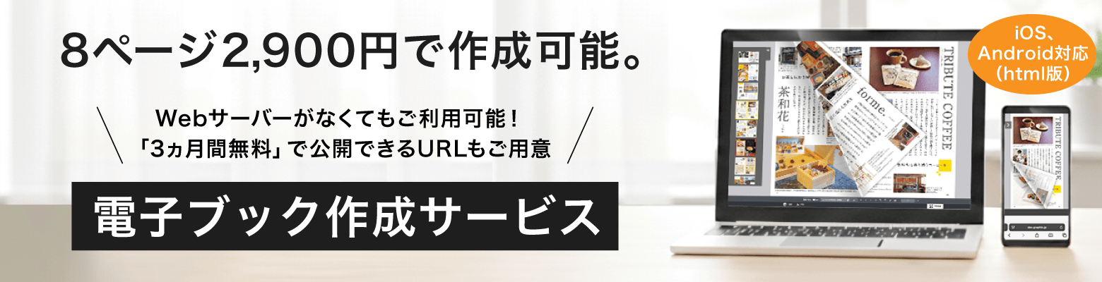 2種類の作成方法から選べる電子ブック作成サービス