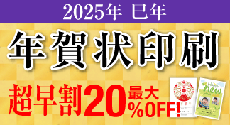 2025年 年賀状印刷超早割キャンペーンのイメージ