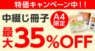 A4中綴じ冊子・仕様限定キャンペーンのイメージ