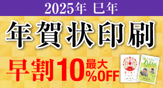 2025年 年賀状印刷早割キャンペーンのイメージ