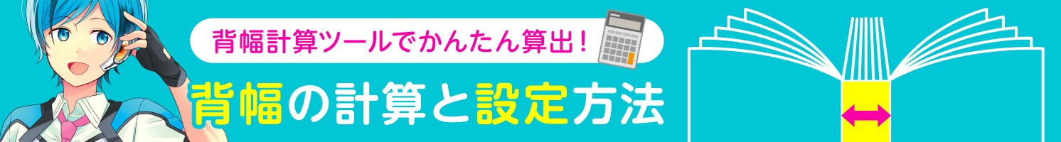 背幅計算ツールでかんたん算出! 背幅の計算方法と設定方法