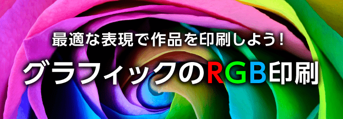 最適な表現で作品を印刷しよう!グラフィックのRGB印刷