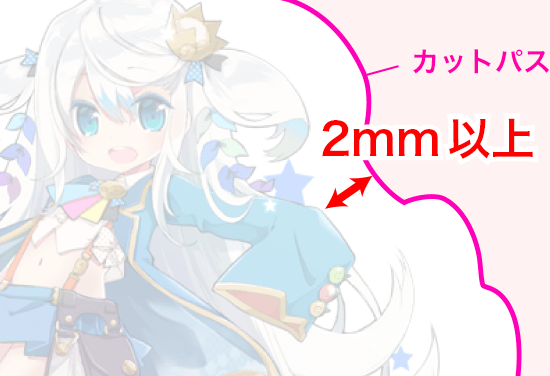 絵柄の輪郭より2mm以上離してください。