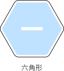 定型台座の形状 六角形