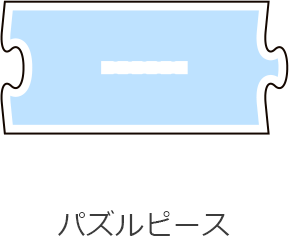 定型台座の形状 パズルピース