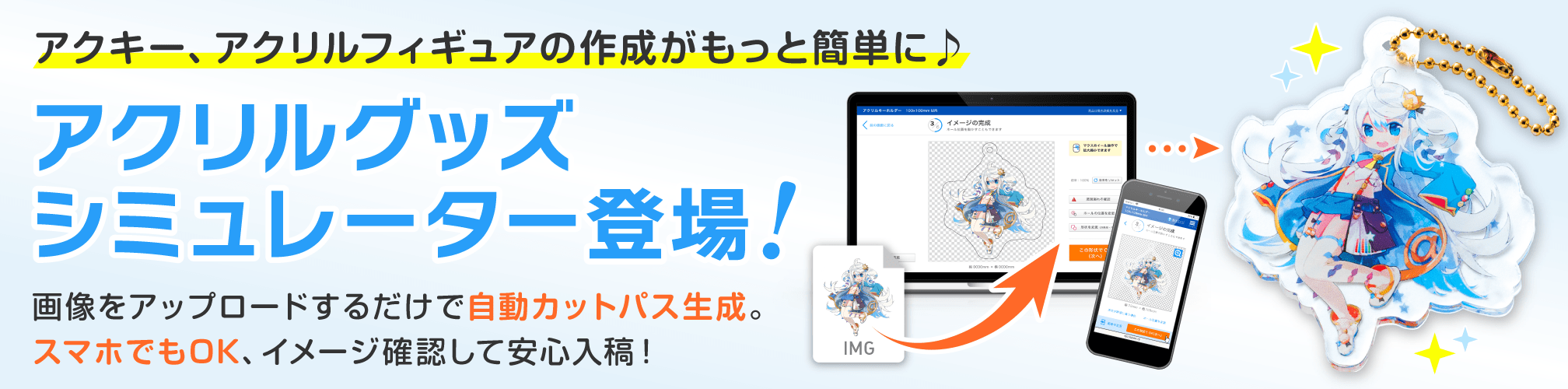 アクキー、アクリルフィギュアの制作がもっと簡単に。アクリルグッズシミュレーター登場!