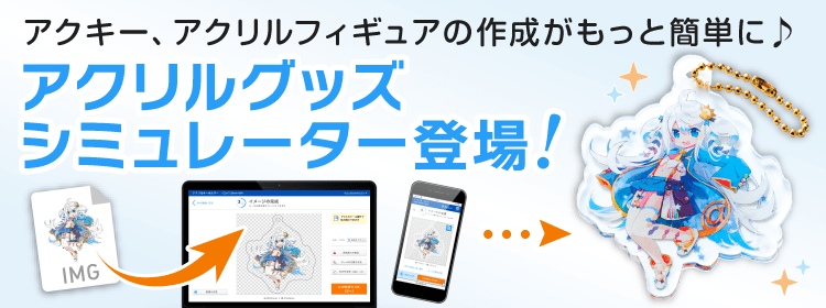 アクキー、アクリルフィギュアの制作がもっと簡単に。アクリルグッズシミュレーター登場!