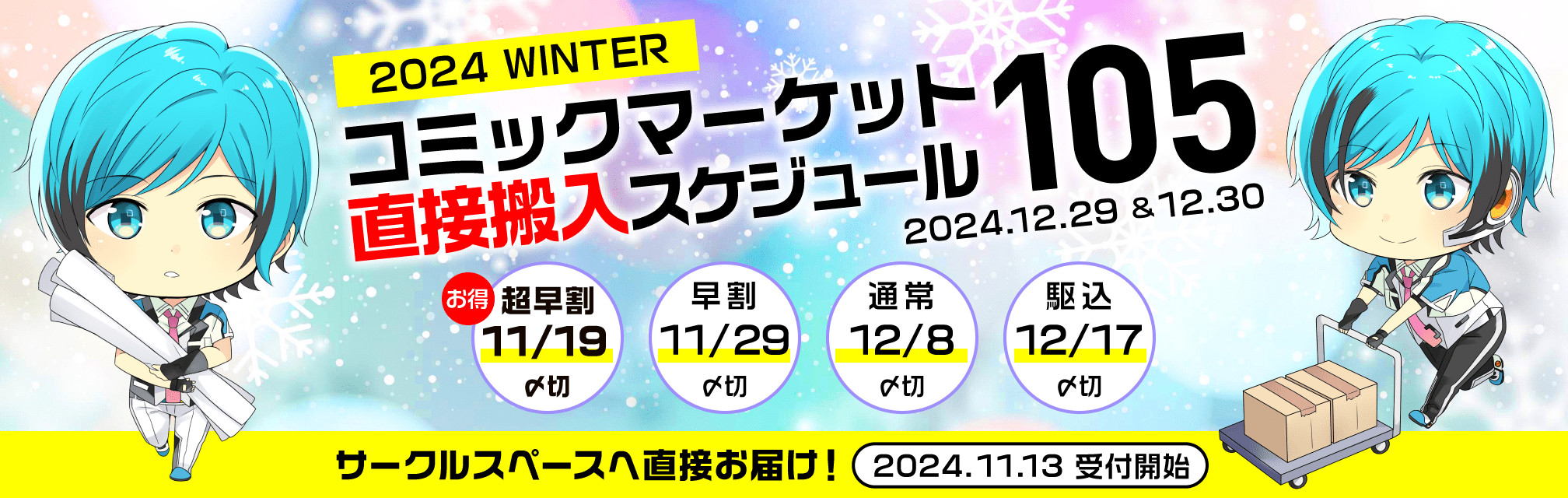 コミックマーケット105直接搬入スケジュール