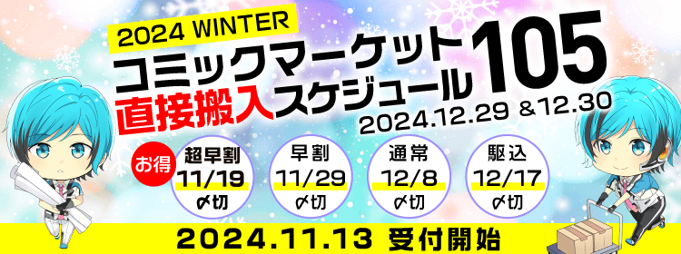 コミックマーケット105直接搬入スケジュール