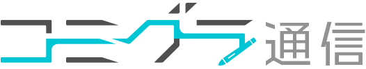 コミグラ通信