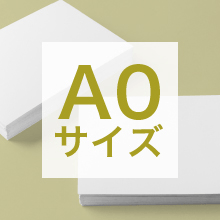 A0サイズの寸法、用途は?サイズ選びの基準もご紹介