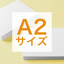 A2サイズの寸法、用途は?サイズ選びの基準もご紹介