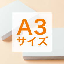 A3サイズの寸法、用途は?サイズ選びの基準もご紹介