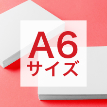 A6サイズの寸法、用途は?サイズ選びの基準もご紹介