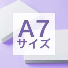 A7サイズの寸法、用途は?サイズ選びの基準もご紹介