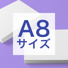 A8サイズの寸法、用途は?サイズ選びの基準もご紹介