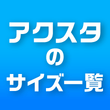 アクスタのサイズ一覧|おすすめの大きさと綺麗に見せるコツ