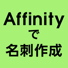 Affinityで名刺を作成する方法|正しいPDF書き出しと印刷の注意点