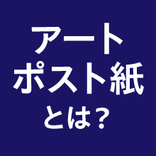 アートポスト紙とは?コート紙との違いやおすすめの用途
