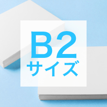 B2サイズの寸法、用途は?サイズ選びの基準もご紹介