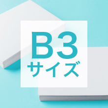 B3サイズの寸法、用途は?サイズ選びの基準もご紹介