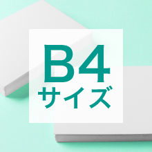 B4サイズの寸法、用途は?サイズ選びの基準もご紹介