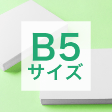 B5サイズの寸法、用途は?サイズ選びの基準もご紹介