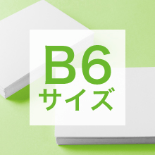 B6サイズの寸法、用途は?サイズ選びの基準もご紹介