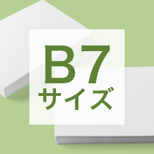 B7サイズの寸法、用途は?サイズ選びの基準もご紹介