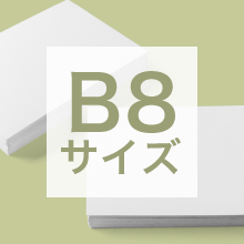 B8サイズの寸法、用途は?サイズ選びの基準もご紹介