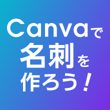 Canvaで名刺を作ろう!おすすめの印刷方法と注意点