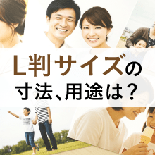 L判サイズの寸法、用途は?サイズ選びの基準もご紹介