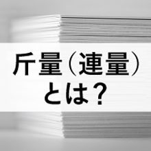 斤量(連量)とは?紙の厚さの選び方