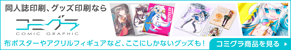 同人誌、グッズ印刷ならコミグラ 布ポスターやアクリルフィギュアなど、ここにしかないグッズも!コミグラ商品を見る