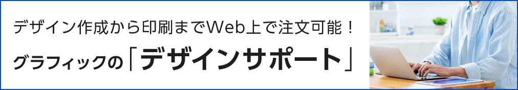 デザインサポート デザイン作成から印刷までオンラインで依頼可能！