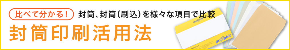 比べて分かる! 封筒、封筒(刷込)を様々な項目で比較 封筒印刷活用法