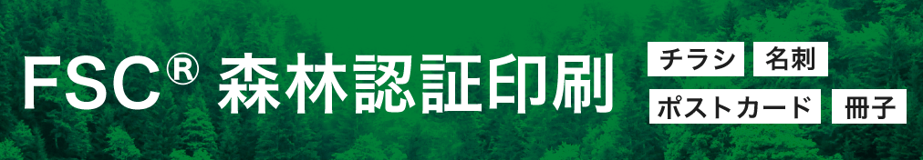 FSC®森林認証印刷 最短3日納期でお届け。小ロット100部から注文可能。