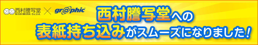 西村謄写堂への表紙持ち込みがスムーズになりました!