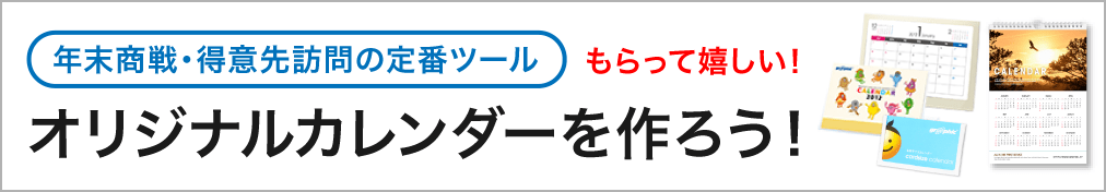 年末商戦・得意先訪問の定番ツール もらって嬉しい!! オリジナルカレンダーを作ろう!