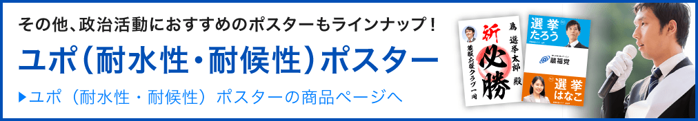 ユポ(耐水性・耐候性)ポスター