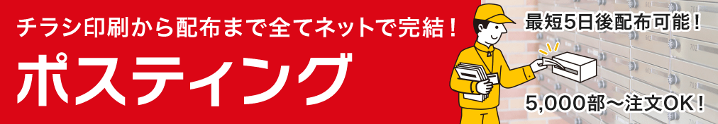 チラシ印刷から配布まで全てネットで完結! ポスティング
