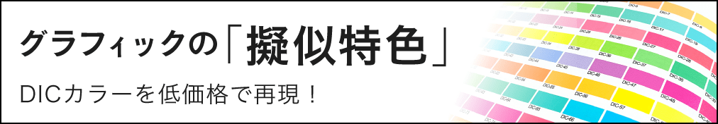 グラフィックの「擬似特色」をご体感ください 特色のような発色を低価格でご利用いただけます。