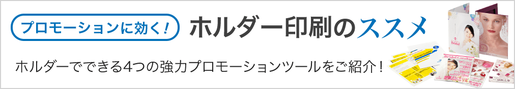 プロモーションにも効く! ホルダー印刷のススメ ホルダーでできる4つの協力プロモーションツールをご紹介します!