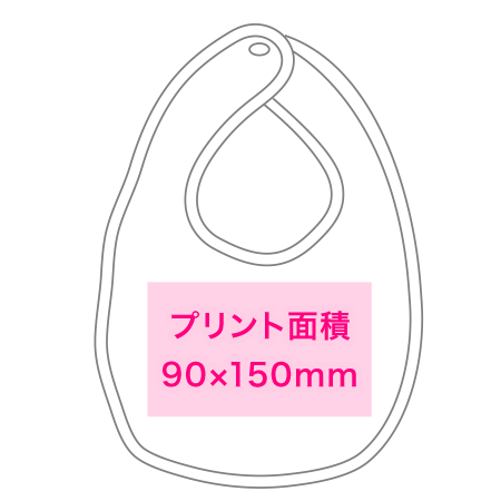 ベビービブの寸法サイズとプリント範囲イメージ
